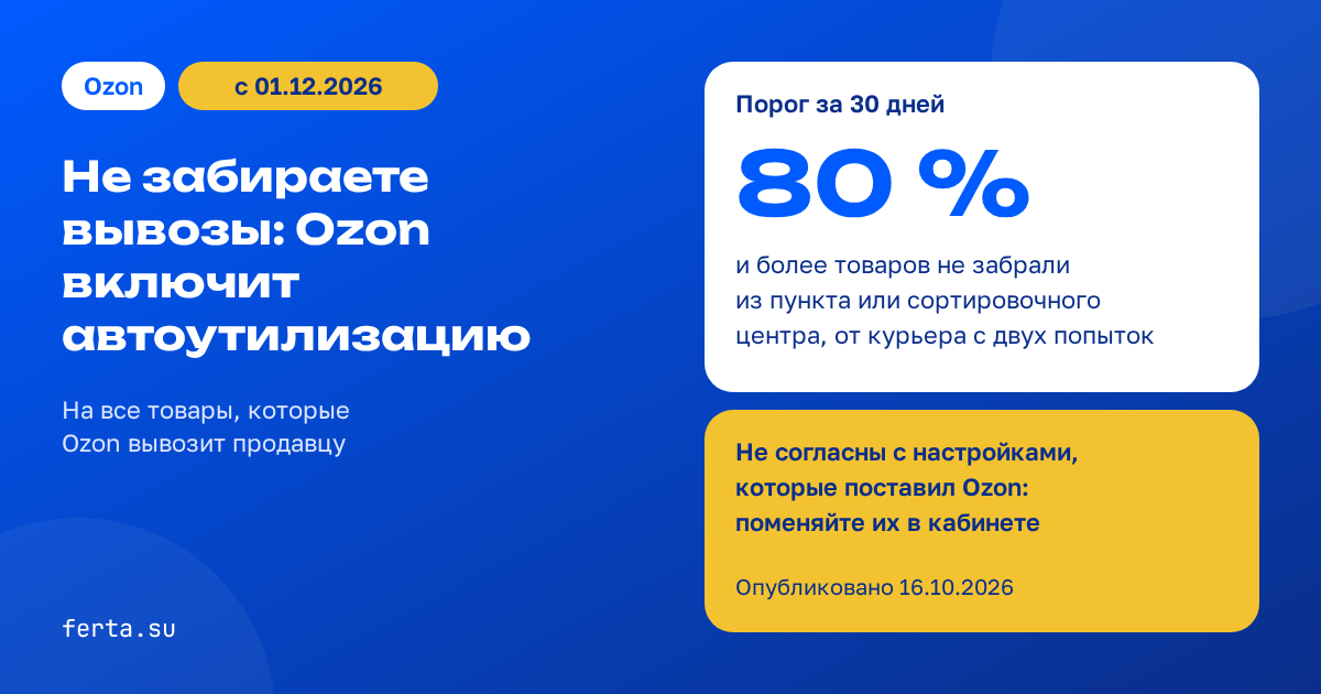 Ozon с 01.12.2026 может сам включить автоутилизацию, если вы 30 дней не забираете 80 % вывозов